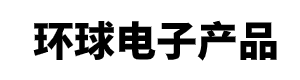 环球公司